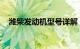 潍柴发动机型号详解：性能、特点与应用