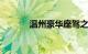 温州豪华座驾之选：奥迪4S店