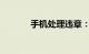 手机处理违章：便捷的新选择