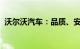 沃尔沃汽车：品质、安全与创新的完美结合