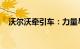 沃尔沃牵引车：力量与可靠性的完美结合