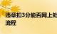 违章扣3分能否网上处理？全面解析违章处理流程