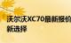 沃尔沃XC70最新报价及详细信息：豪华SUV新选择