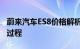 蔚来汽车ES8价格解析：从预算到豪华的选择过程