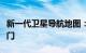 新一代卫星导航地图：解锁智慧出行的未来之门
