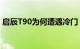 启辰T90为何遭遇冷门，消费者为何不买账？