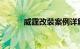 威霆改装案例详解及价格明细表