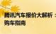 腾讯汽车报价大解析：最新价格、热门车型及购车指南