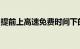 提前上高速免费时间下的策略选择与出行规划