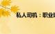 私人司机：职业现状与发展趋势