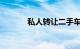 私人转让二手车：全方位指南