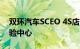 双环汽车SCEO 4S店：一站式汽车服务与体验中心