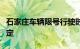 石家庄车辆限号行驶时间详解：限行时段及规定