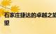 石家庄捷达的卓越之旅：历史、现状与未来展望