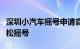深圳小汽车摇号申请官网指南：一键申请，轻松摇号