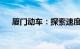厦门动车：探索速度与旅行的完美结合