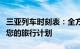 三亚列车时刻表：全方位解析列车时刻，便捷您的旅行计划