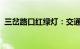 三岔路口红绿灯：交通规则与安全的守护者