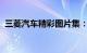 三菱汽车精彩图片集：展现品牌力量与风采